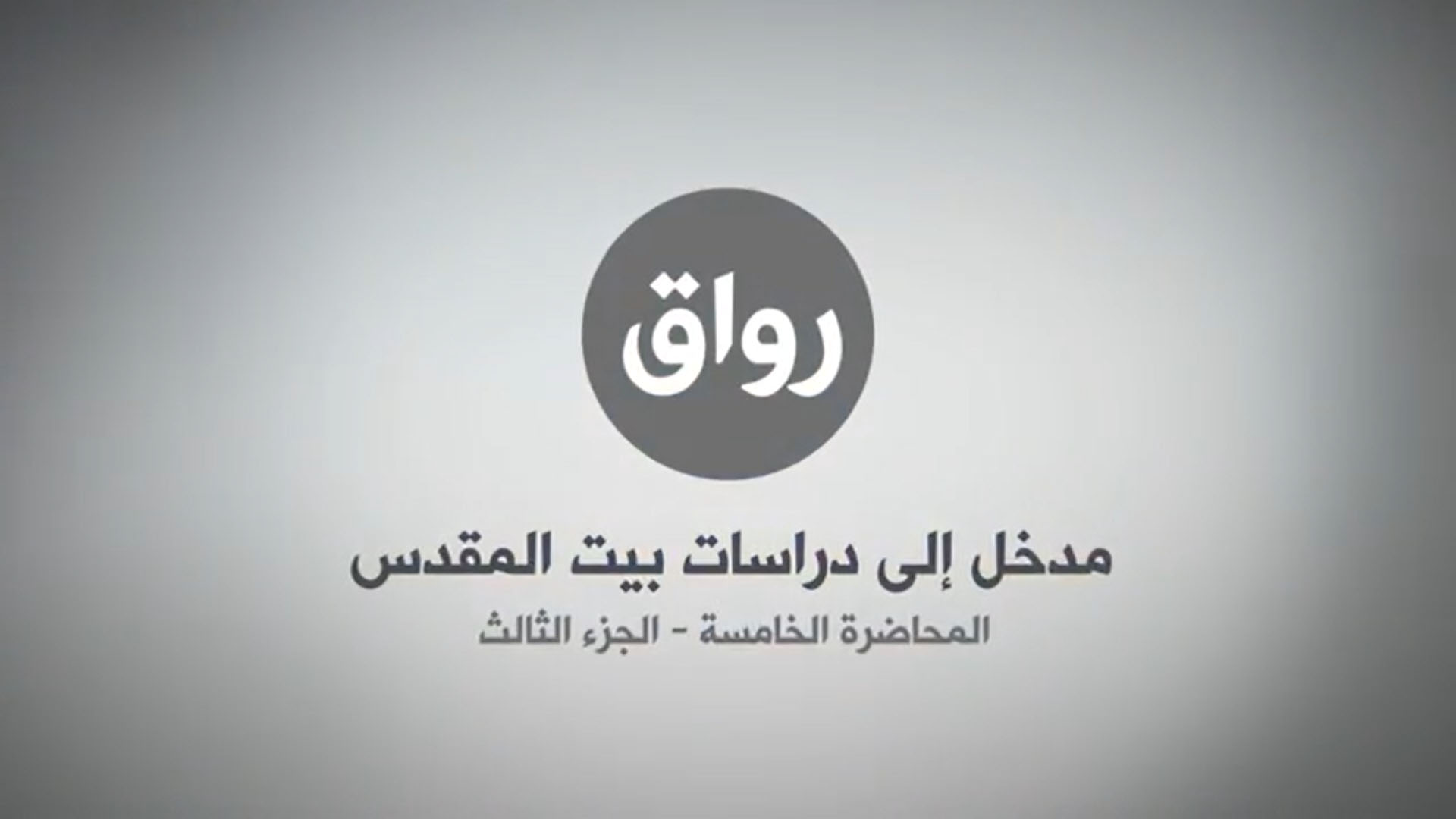 المحاضرة 5 - الجزء 3